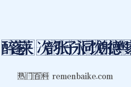 醉蓬莱·次韵张子永同饮谢德舆家是什么意思的图片